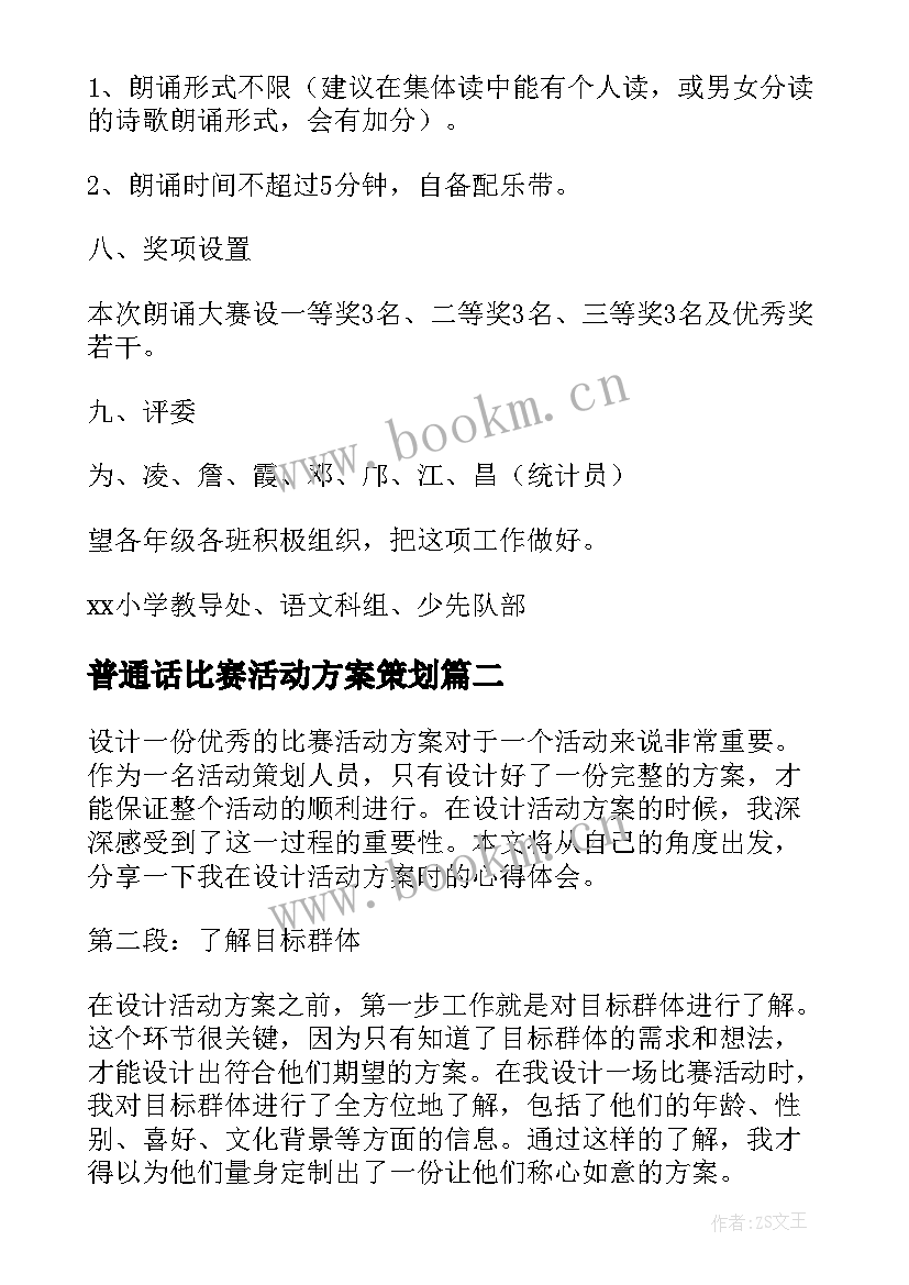 普通话比赛活动方案策划(精选6篇)