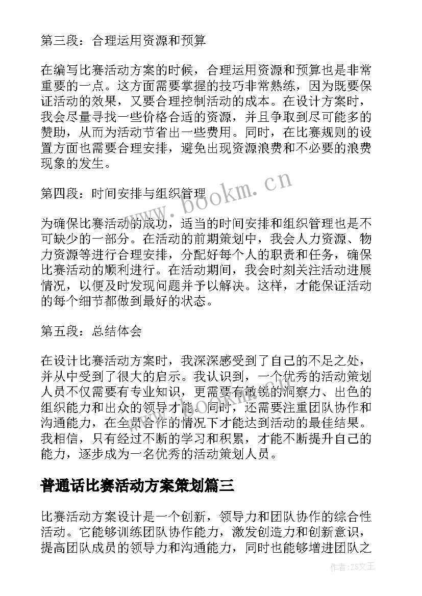 普通话比赛活动方案策划(精选6篇)