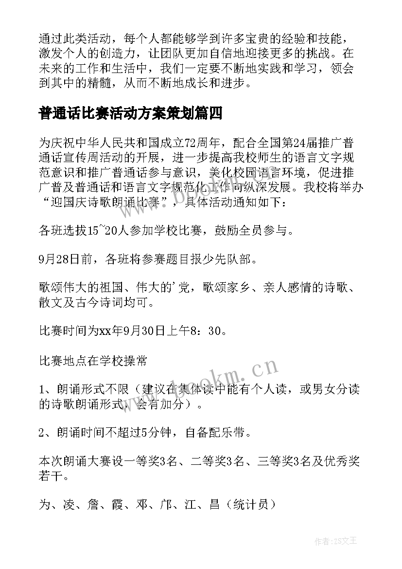 普通话比赛活动方案策划(精选6篇)