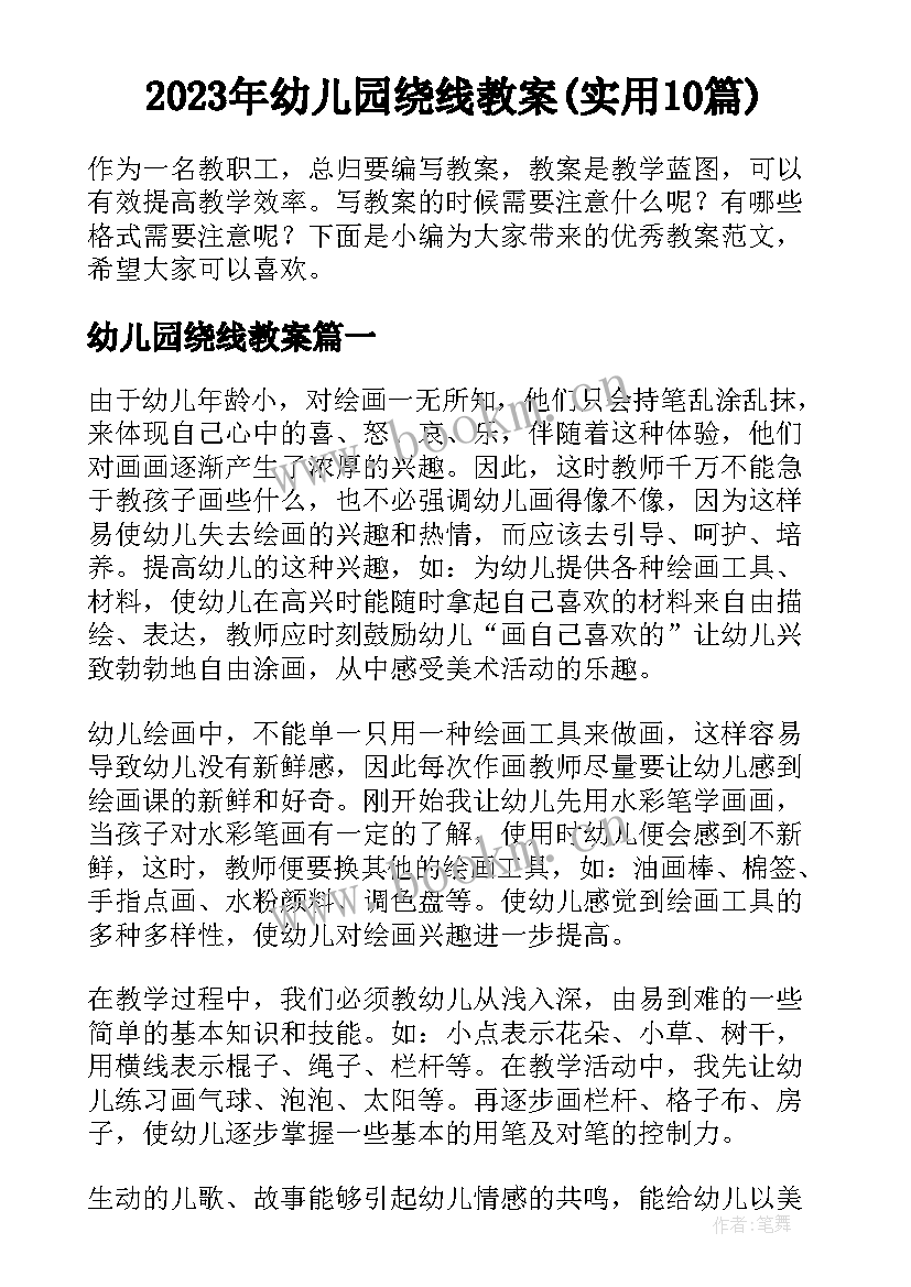 2023年幼儿园绕线教案(实用10篇)