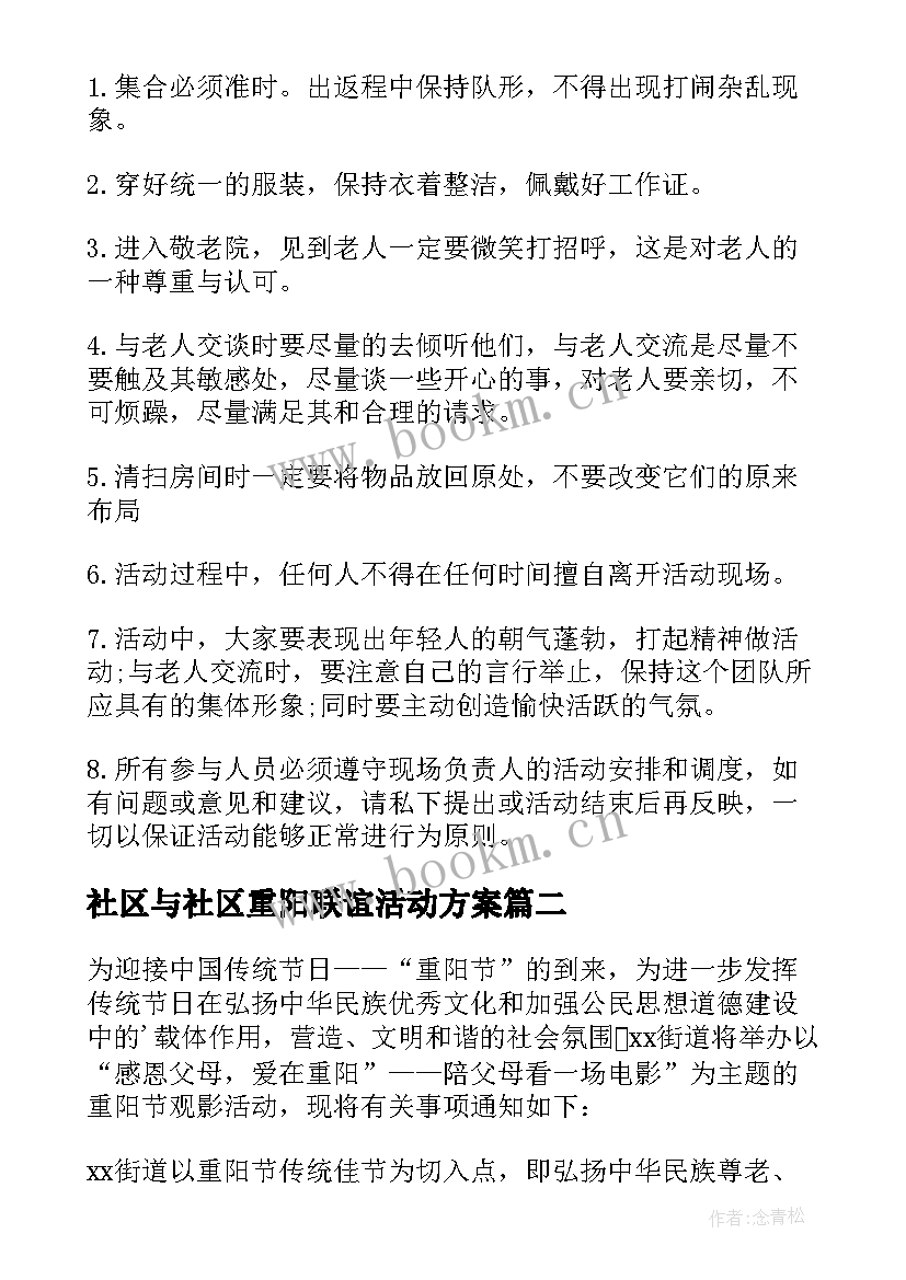 社区与社区重阳联谊活动方案(汇总7篇)