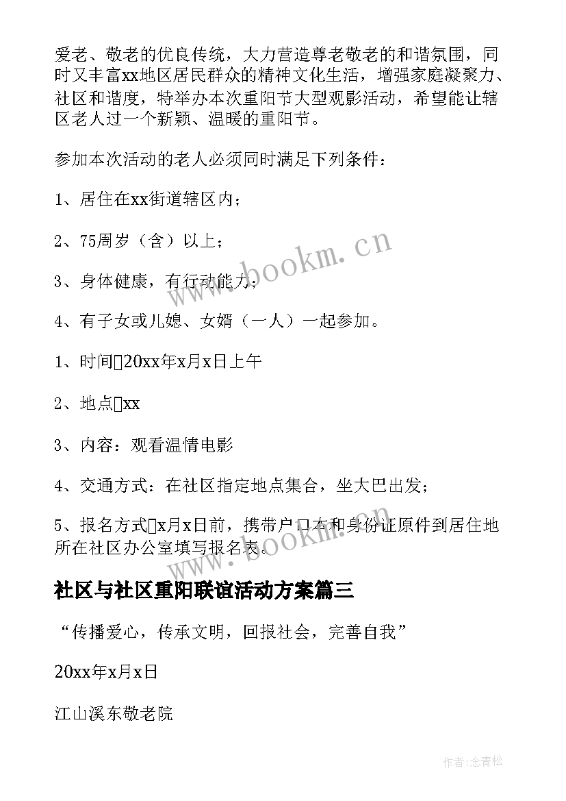 社区与社区重阳联谊活动方案(汇总7篇)