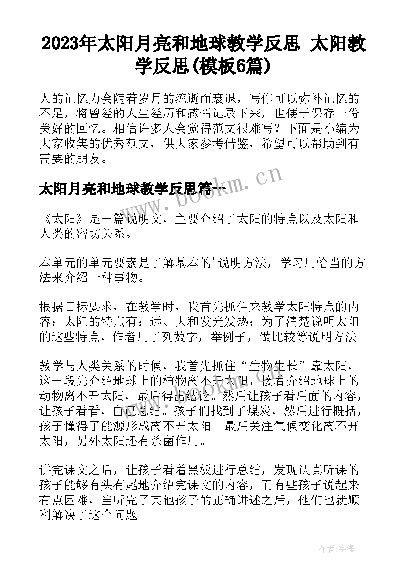 2023年太阳月亮和地球教学反思 太阳教学反思(模板6篇)