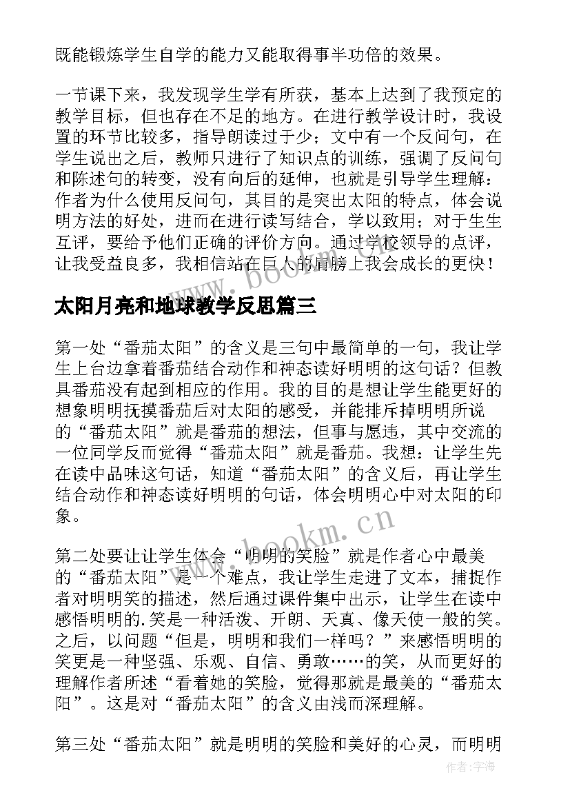 2023年太阳月亮和地球教学反思 太阳教学反思(模板6篇)