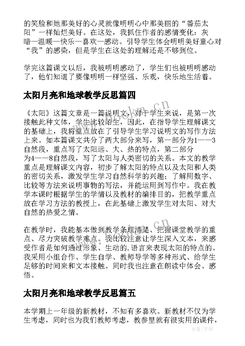 2023年太阳月亮和地球教学反思 太阳教学反思(模板6篇)