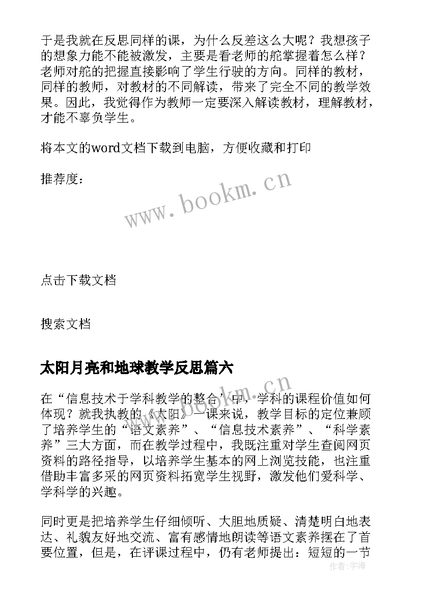 2023年太阳月亮和地球教学反思 太阳教学反思(模板6篇)