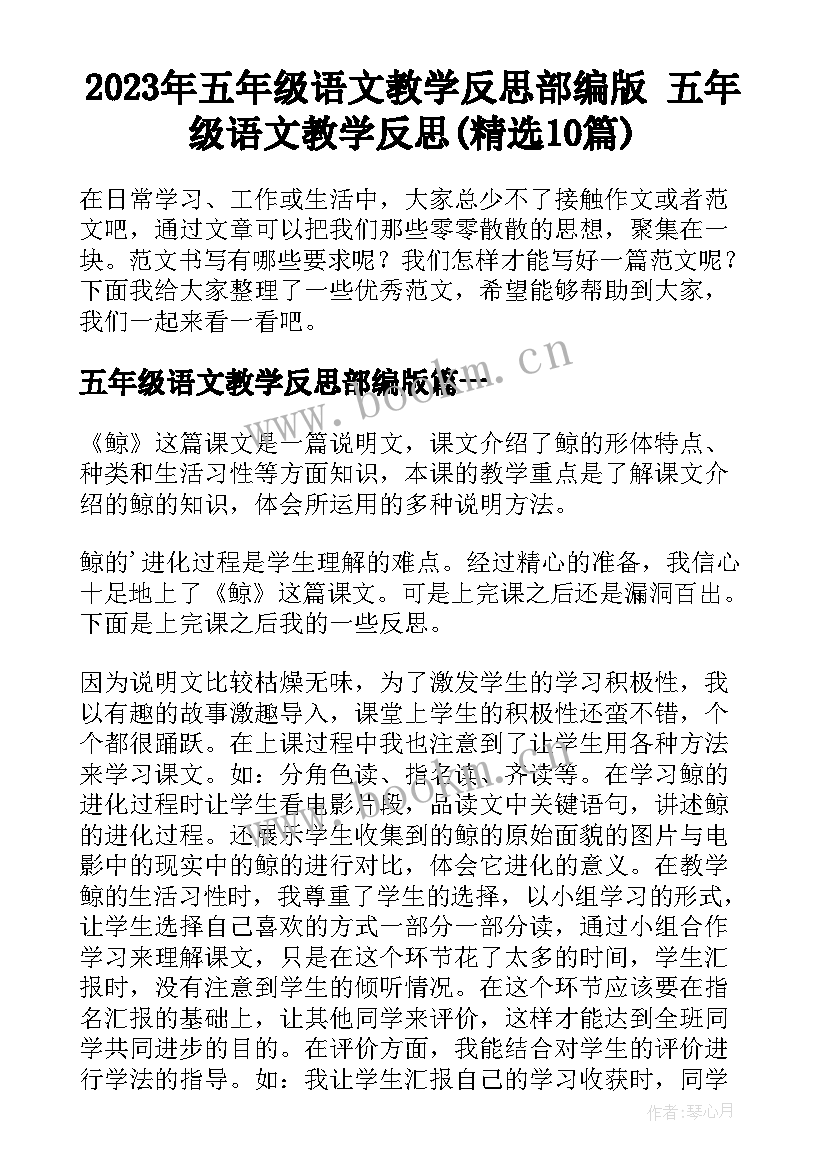 2023年五年级语文教学反思部编版 五年级语文教学反思(精选10篇)