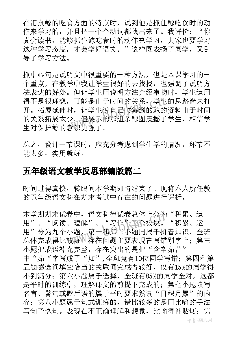 2023年五年级语文教学反思部编版 五年级语文教学反思(精选10篇)