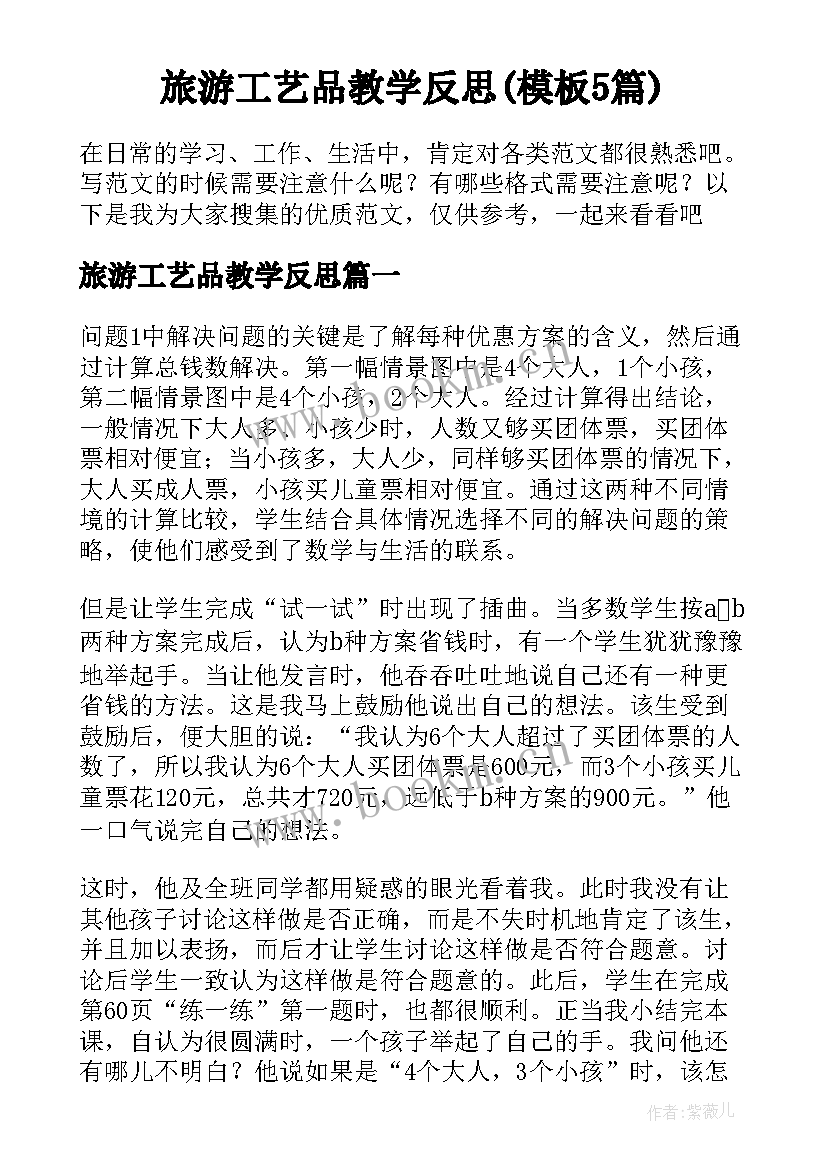 旅游工艺品教学反思(模板5篇)