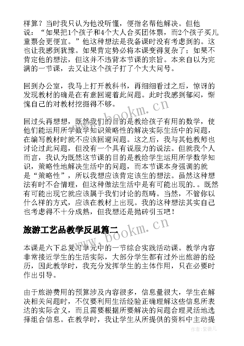 旅游工艺品教学反思(模板5篇)