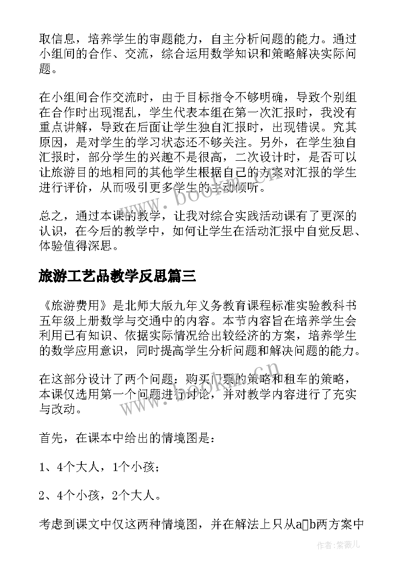 旅游工艺品教学反思(模板5篇)