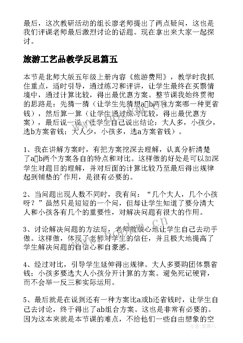 旅游工艺品教学反思(模板5篇)