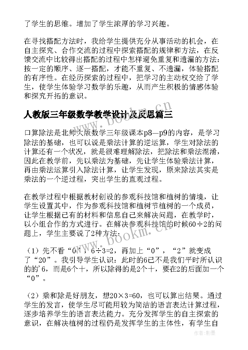 最新人教版三年级数学教学设计及反思 三年级数学教学反思的(大全7篇)