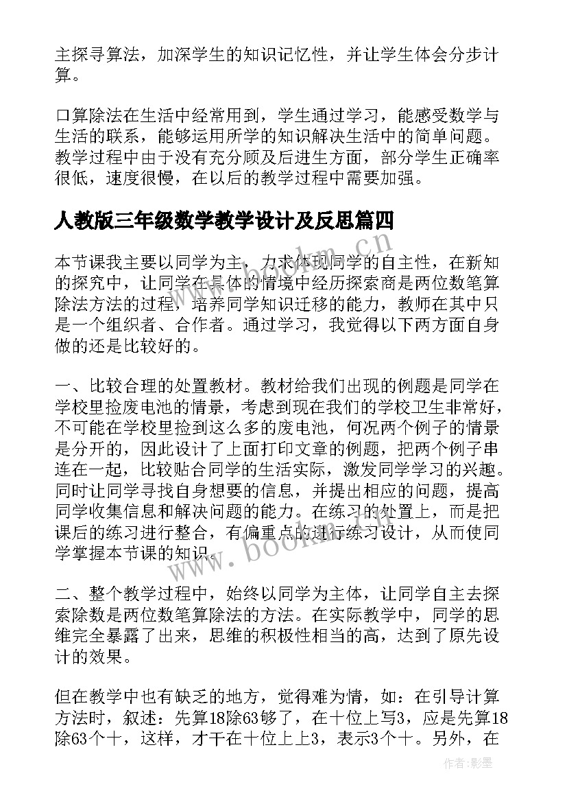 最新人教版三年级数学教学设计及反思 三年级数学教学反思的(大全7篇)