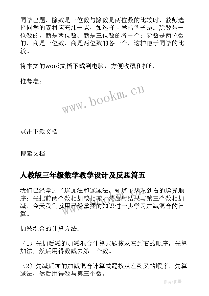 最新人教版三年级数学教学设计及反思 三年级数学教学反思的(大全7篇)