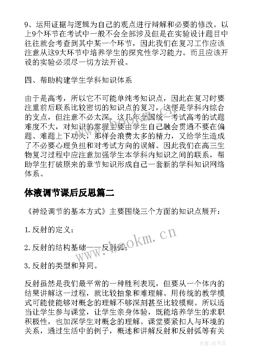 体液调节课后反思 中学调节生物教学反思记录(通用5篇)