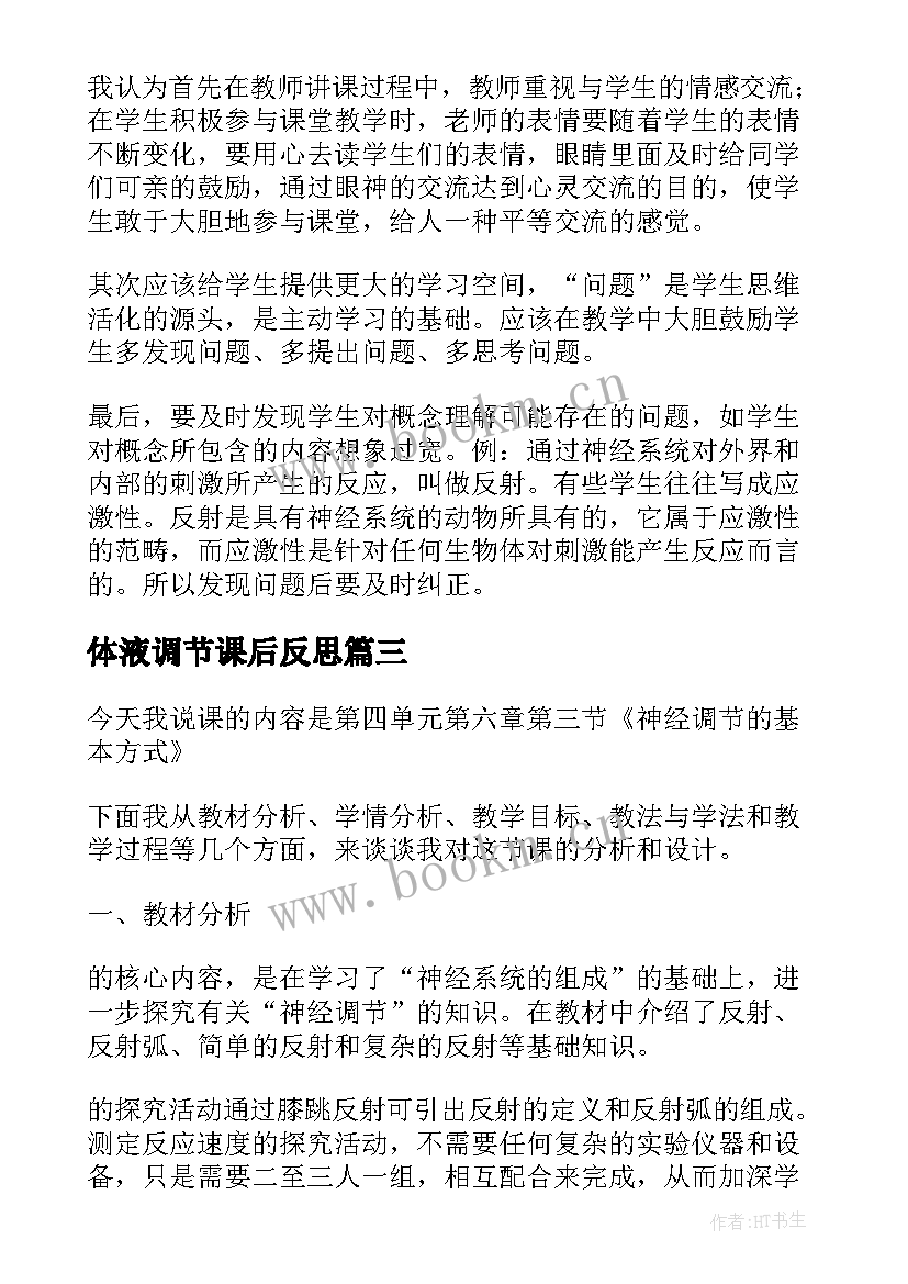 体液调节课后反思 中学调节生物教学反思记录(通用5篇)