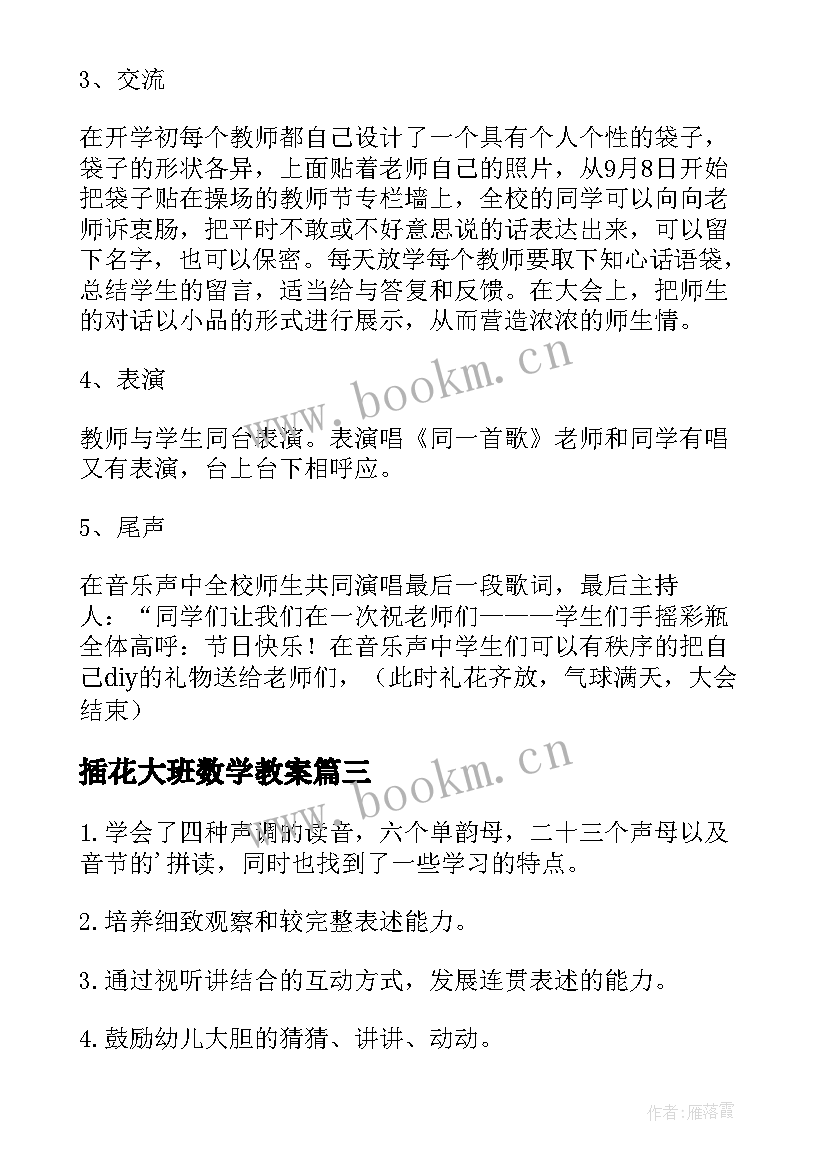 最新插花大班数学教案 插花活动方案策划(实用7篇)