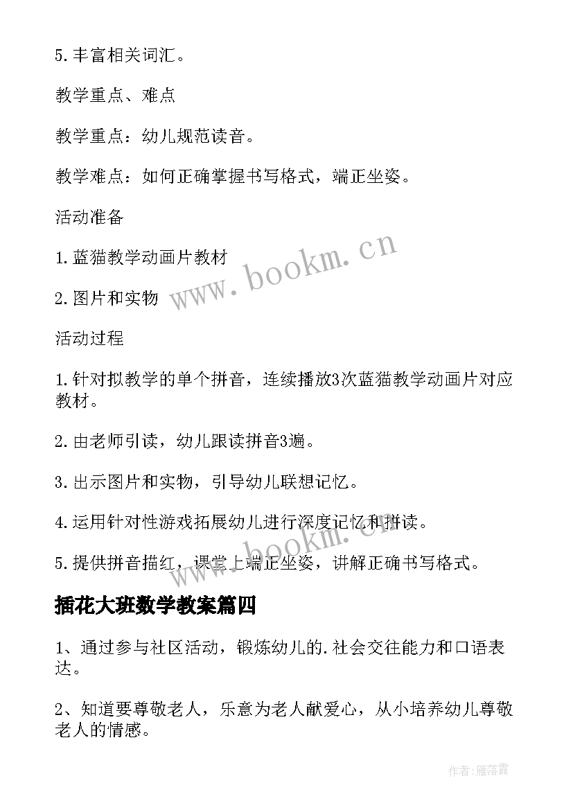 最新插花大班数学教案 插花活动方案策划(实用7篇)