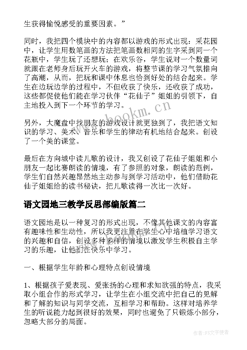 2023年语文园地三教学反思部编版 语文园地三教学反思(大全5篇)