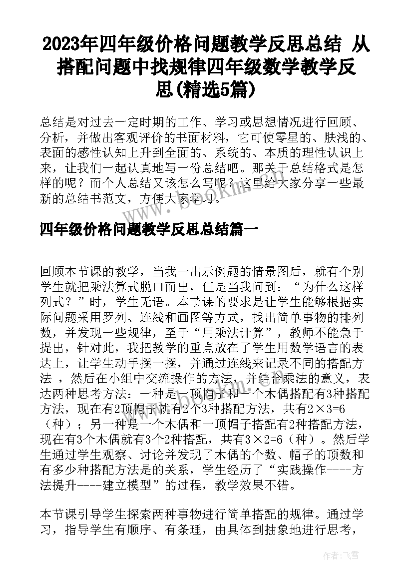 2023年四年级价格问题教学反思总结 从搭配问题中找规律四年级数学教学反思(精选5篇)