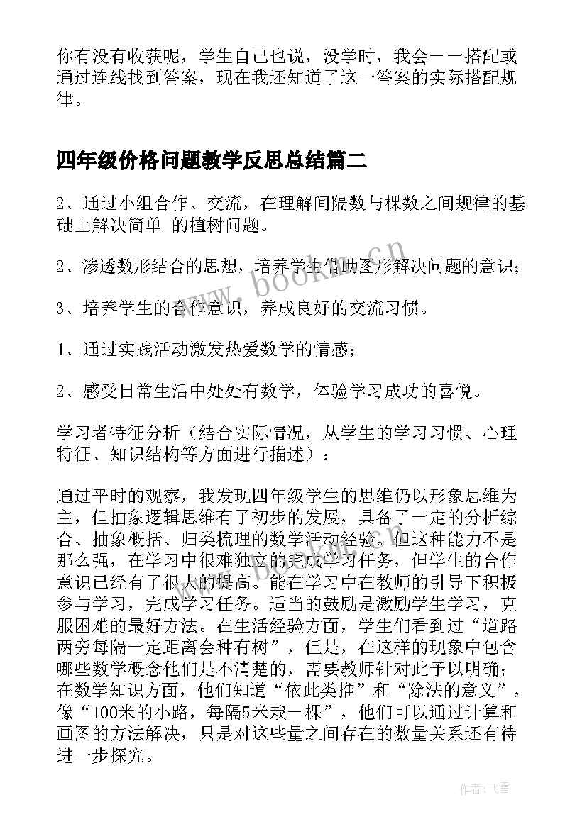 2023年四年级价格问题教学反思总结 从搭配问题中找规律四年级数学教学反思(精选5篇)