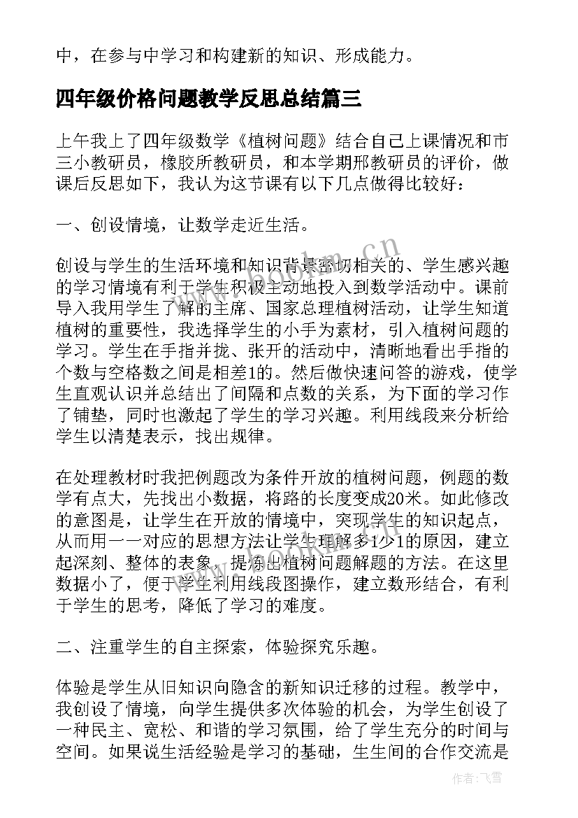 2023年四年级价格问题教学反思总结 从搭配问题中找规律四年级数学教学反思(精选5篇)