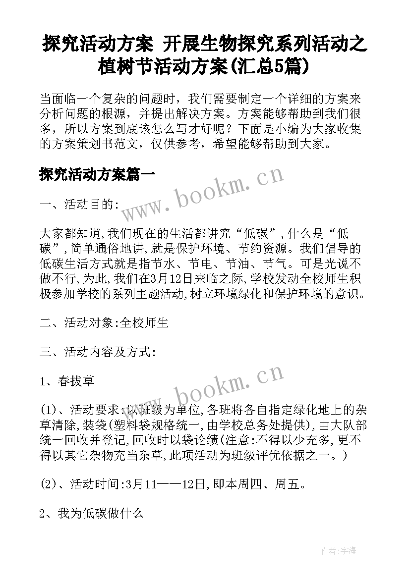 探究活动方案 开展生物探究系列活动之植树节活动方案(汇总5篇)