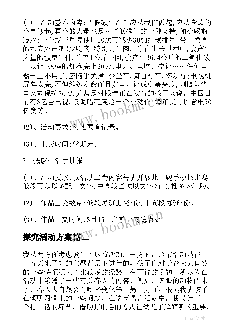 探究活动方案 开展生物探究系列活动之植树节活动方案(汇总5篇)