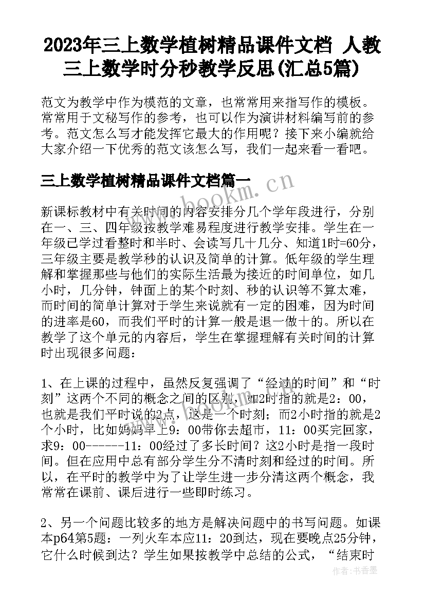 2023年三上数学植树精品课件文档 人教三上数学时分秒教学反思(汇总5篇)