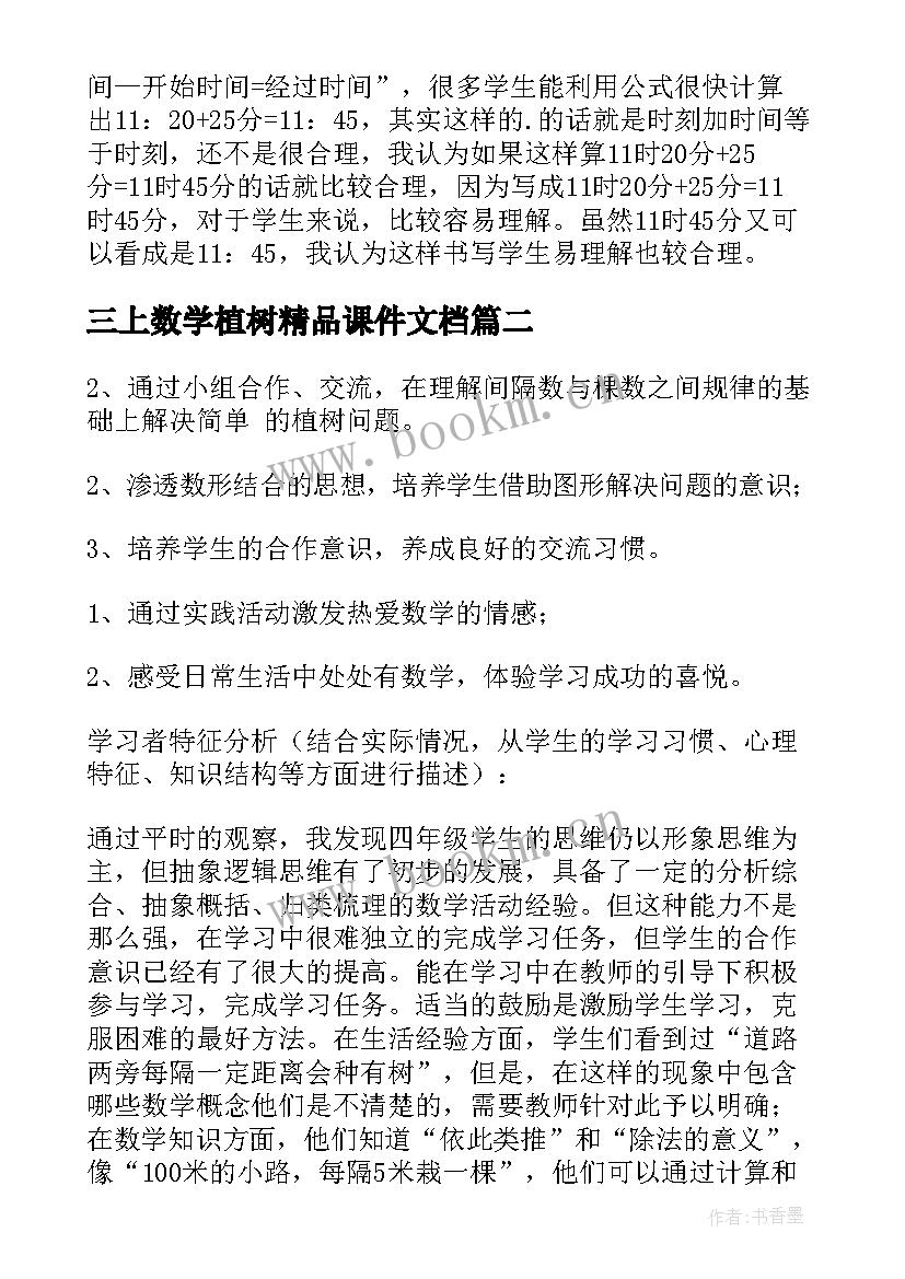 2023年三上数学植树精品课件文档 人教三上数学时分秒教学反思(汇总5篇)