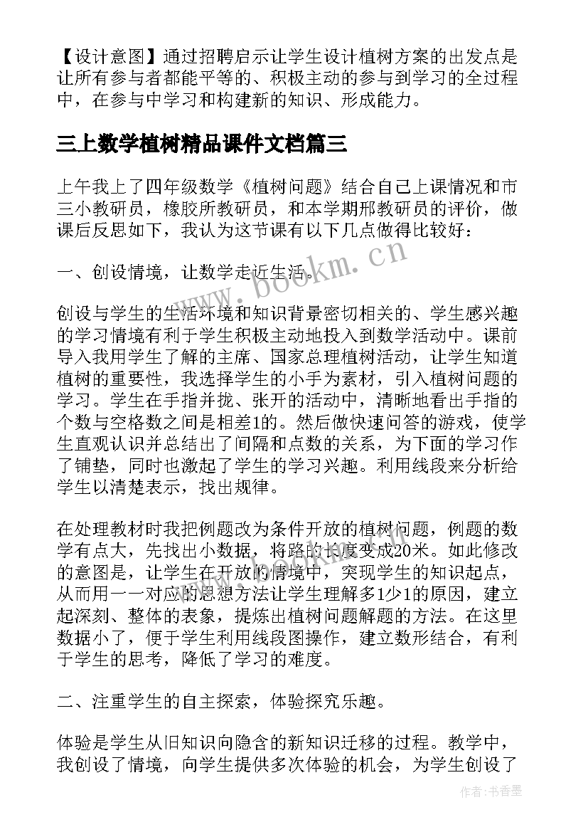 2023年三上数学植树精品课件文档 人教三上数学时分秒教学反思(汇总5篇)