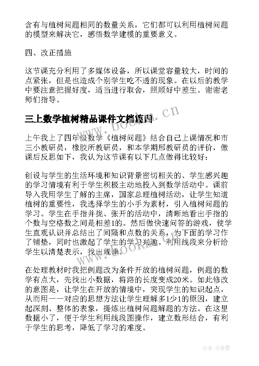 2023年三上数学植树精品课件文档 人教三上数学时分秒教学反思(汇总5篇)