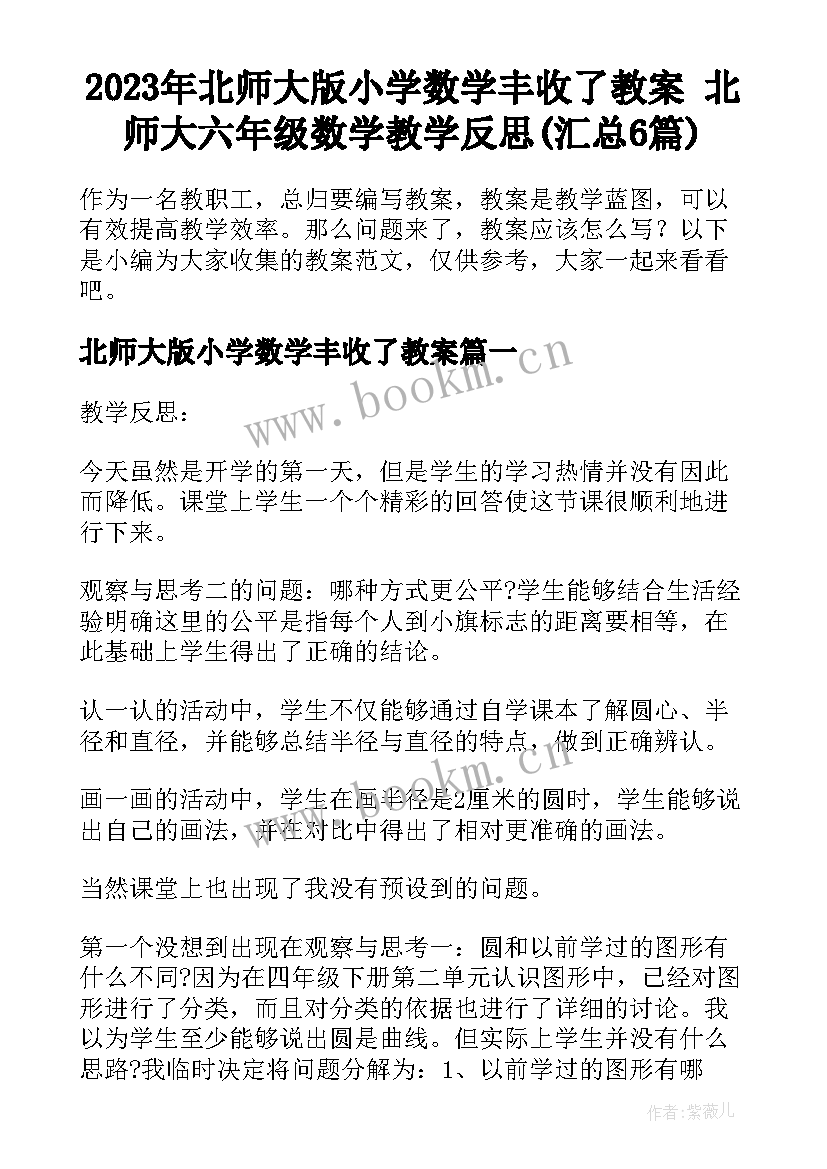 2023年北师大版小学数学丰收了教案 北师大六年级数学教学反思(汇总6篇)