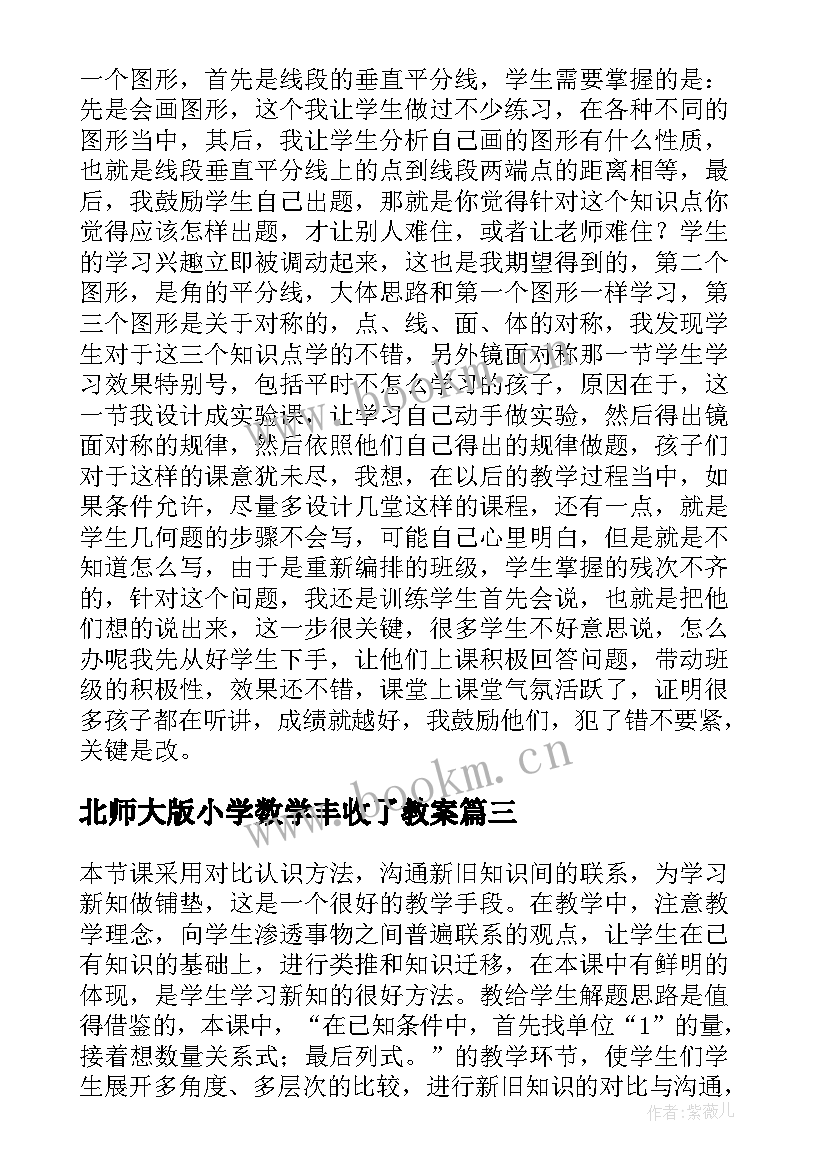 2023年北师大版小学数学丰收了教案 北师大六年级数学教学反思(汇总6篇)