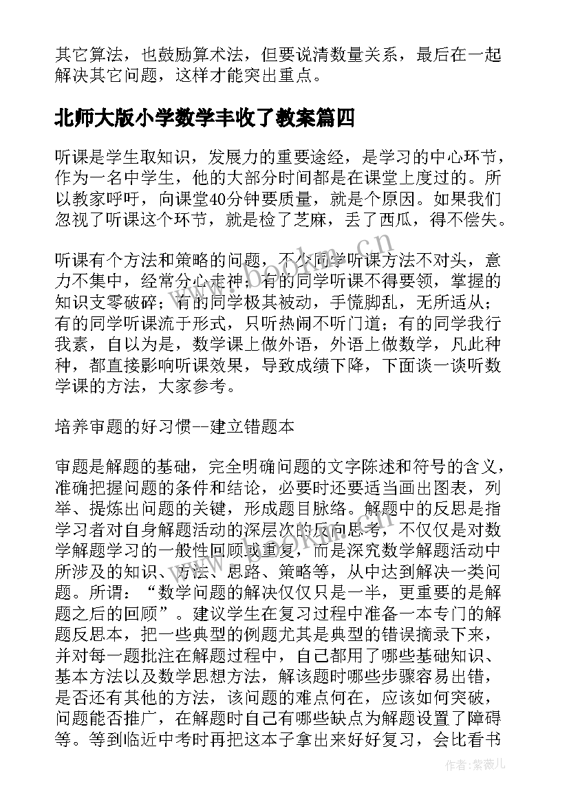 2023年北师大版小学数学丰收了教案 北师大六年级数学教学反思(汇总6篇)