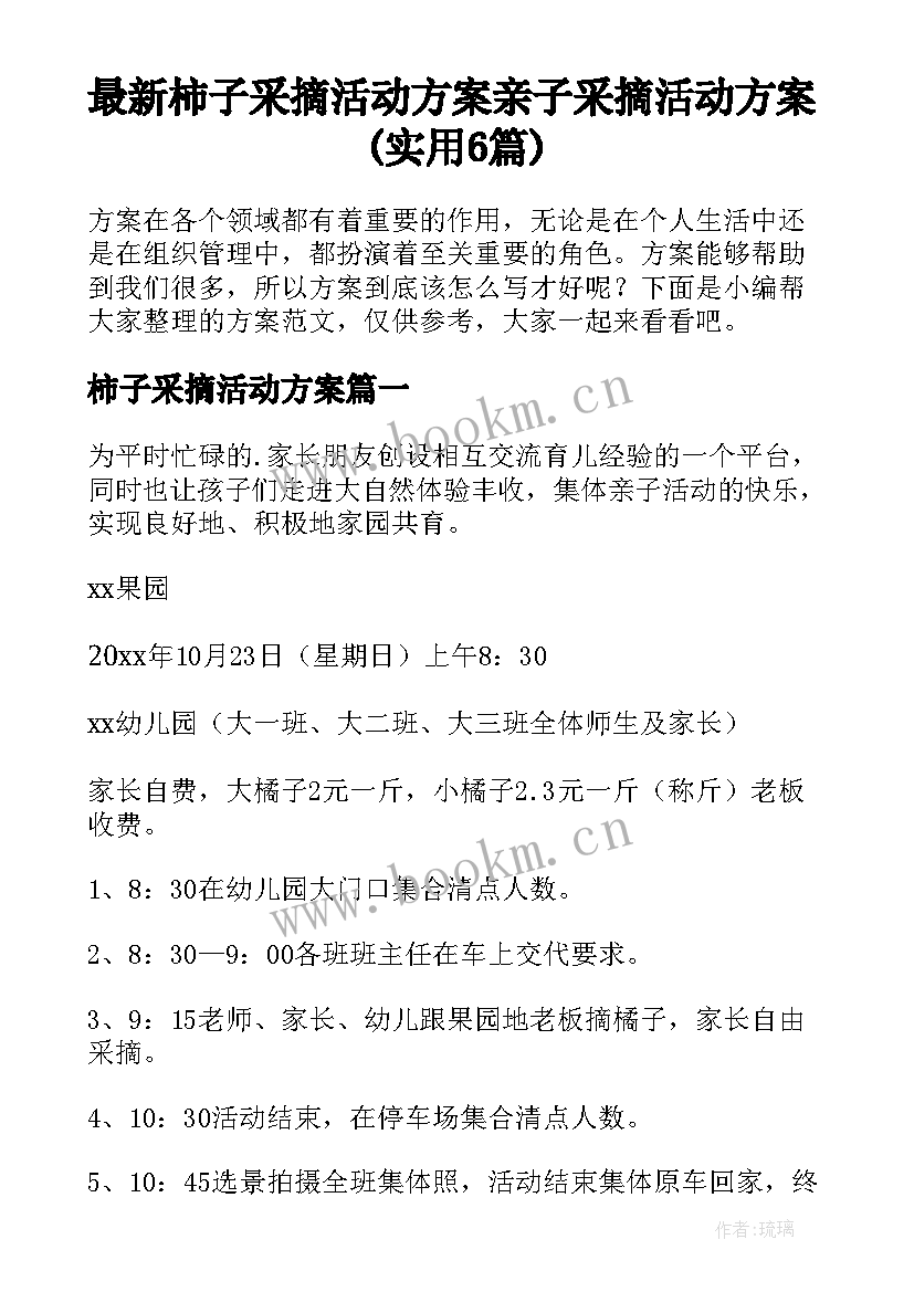 最新柿子采摘活动方案 亲子采摘活动方案(实用6篇)