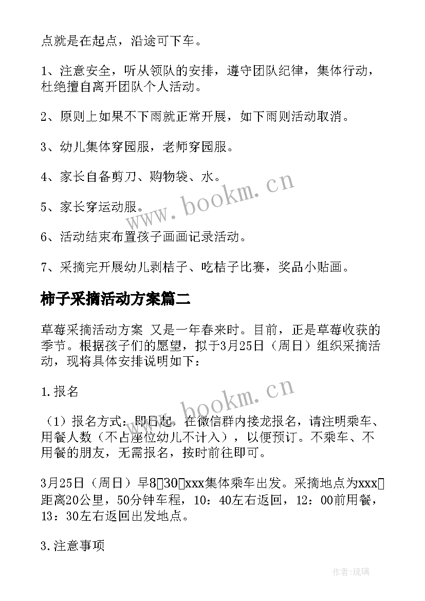 最新柿子采摘活动方案 亲子采摘活动方案(实用6篇)