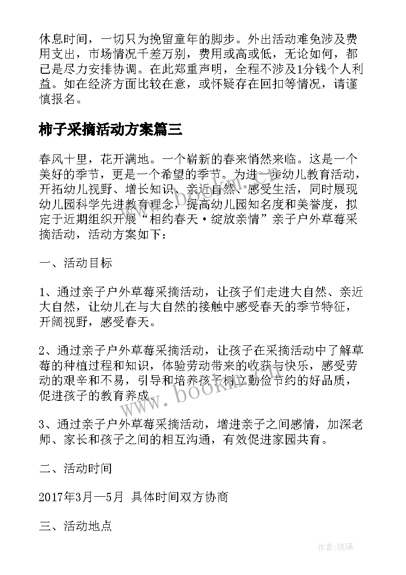 最新柿子采摘活动方案 亲子采摘活动方案(实用6篇)