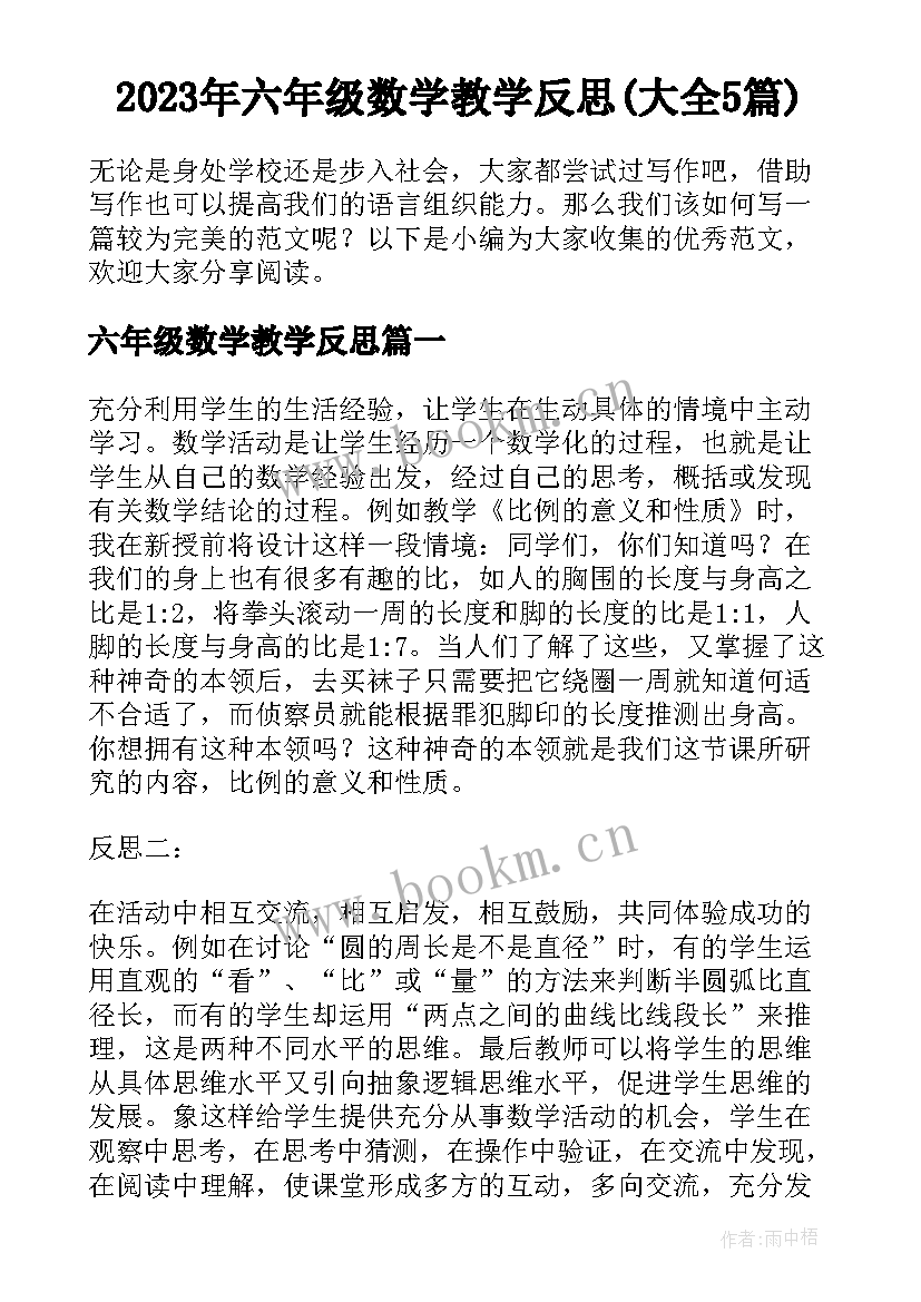 2023年六年级数学教学反思(大全5篇)