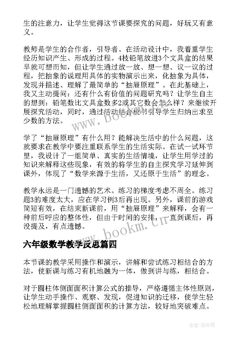 2023年六年级数学教学反思(大全5篇)