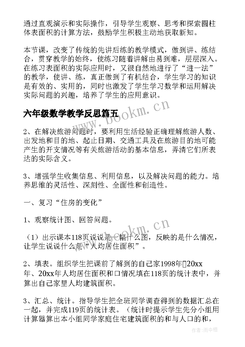 2023年六年级数学教学反思(大全5篇)