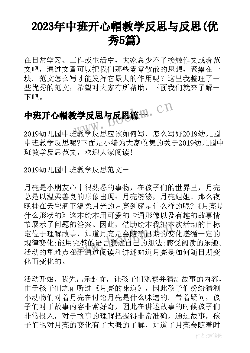 2023年中班开心帽教学反思与反思(优秀5篇)