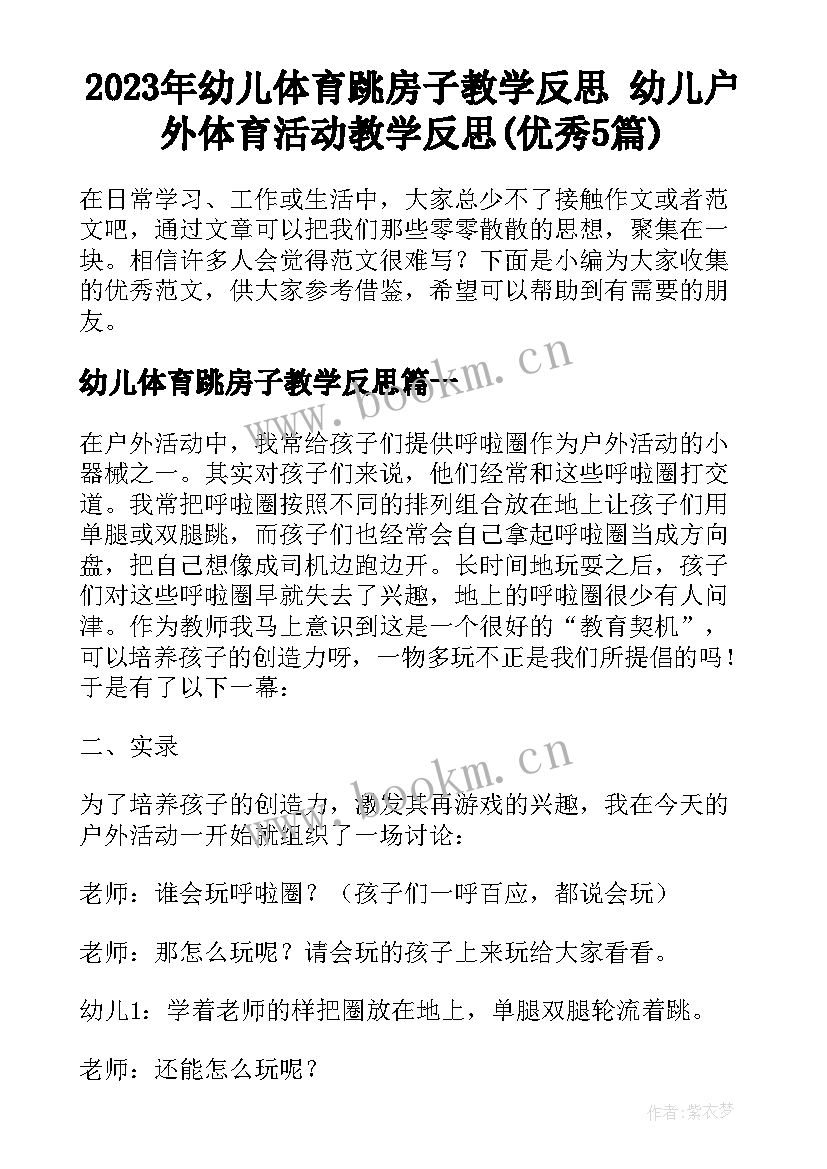 2023年幼儿体育跳房子教学反思 幼儿户外体育活动教学反思(优秀5篇)