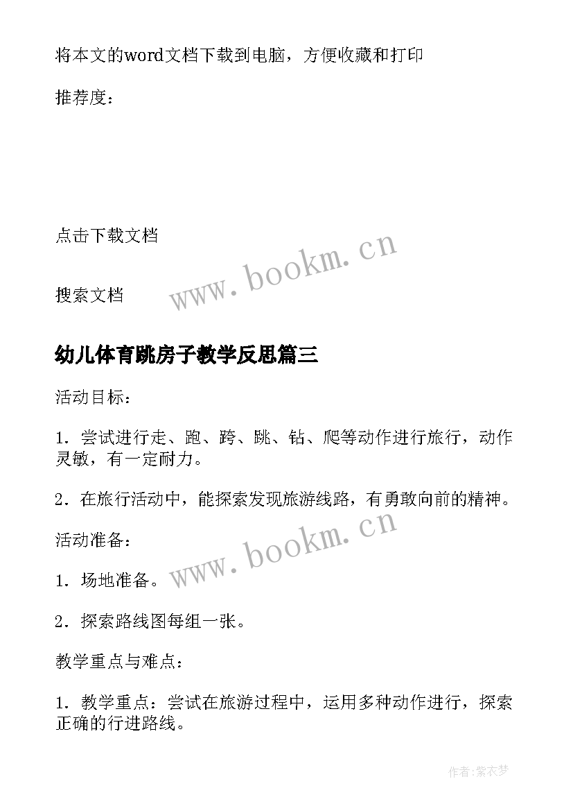 2023年幼儿体育跳房子教学反思 幼儿户外体育活动教学反思(优秀5篇)