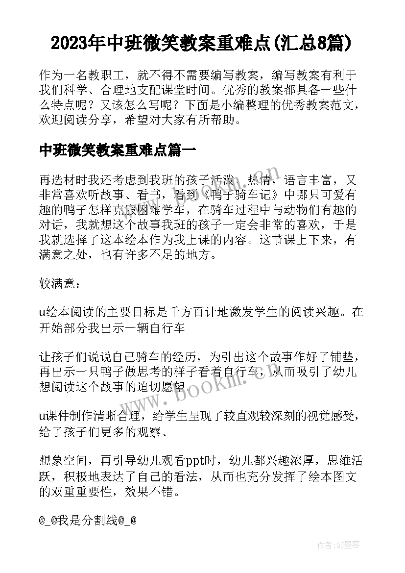 2023年中班微笑教案重难点(汇总8篇)