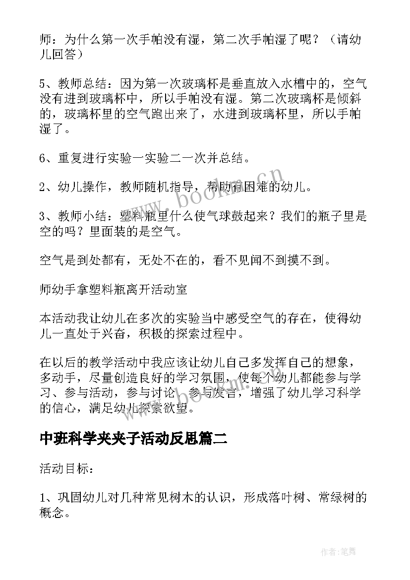 2023年中班科学夹夹子活动反思 中班科学教案及教学反思(汇总8篇)