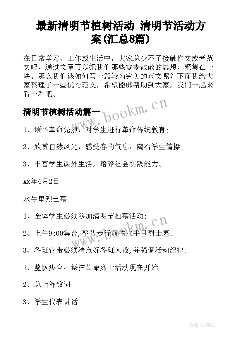 最新清明节植树活动 清明节活动方案(汇总8篇)