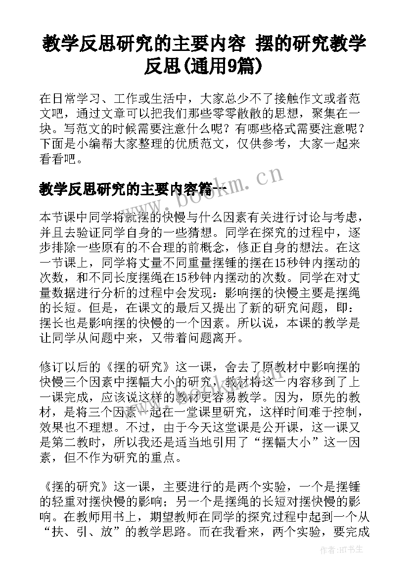 教学反思研究的主要内容 摆的研究教学反思(通用9篇)