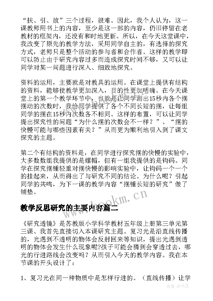 教学反思研究的主要内容 摆的研究教学反思(通用9篇)